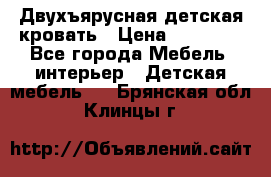 Двухъярусная детская кровать › Цена ­ 30 000 - Все города Мебель, интерьер » Детская мебель   . Брянская обл.,Клинцы г.